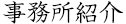 事務所紹介