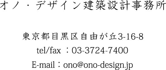 オノ・デザイン建築設計事務所