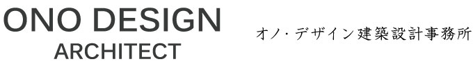 オノ・デザイン建築設計事務所