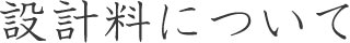 設計料について